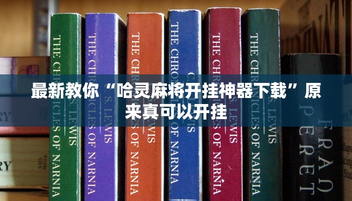 最新教你“哈灵麻将开挂神器下载”原来真可以开挂