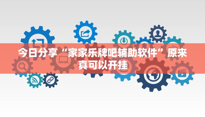 今日分享“众娱17麻将确实真的有挂”原来真可以开挂