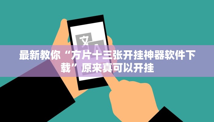 最新教你“方片十三张开挂神器软件下载”原来真可以开挂
