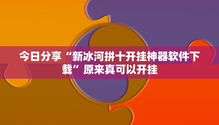 今日分享“新冰河拼十开挂神器软件下载”原来真可以开挂