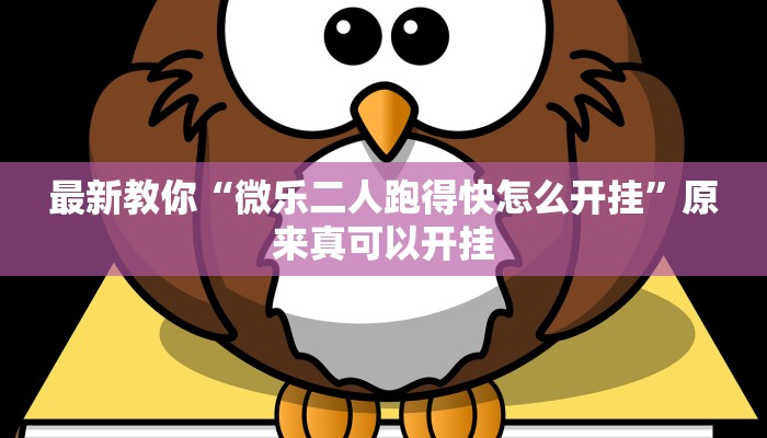 最新教你“微乐二人跑得快怎么开挂”原来真可以开挂