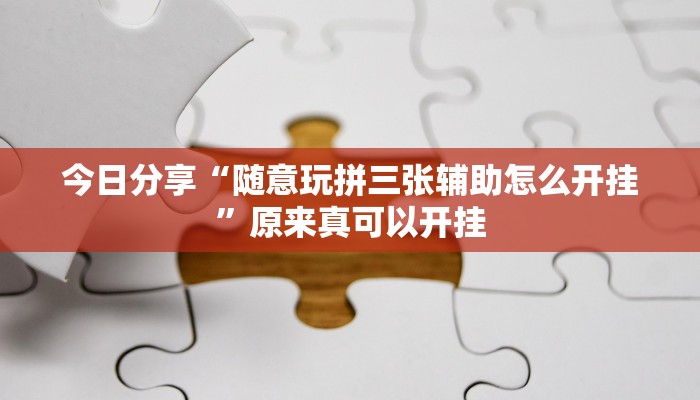 推荐一款“立鸿字牌怎么开挂”其实确实有挂 