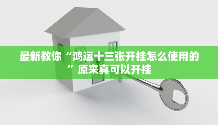 最新教你“鸿运十三张开挂怎么使用的”原来真可以开挂