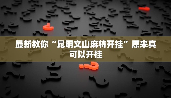 辅助神器“友间十三张究竟到底有没有挂”其实确实有挂 