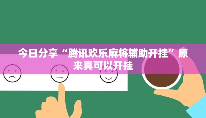 今日分享“腾讯欢乐麻将辅助开挂”原来真可以开挂