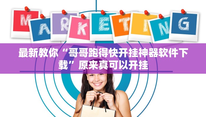 最新教你“哥哥跑得快开挂神器软件下载”原来真可以开挂