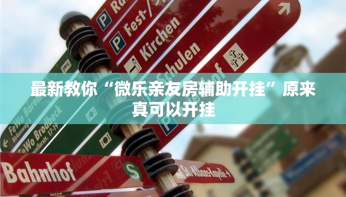 最新教你“微乐亲友房辅助开挂”原来真可以开挂