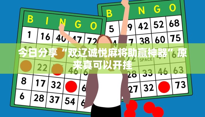 今日分享“双辽诚悦麻将助赢神器”原来真可以开挂