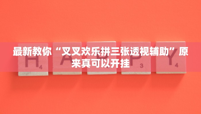 最新教你“叉叉欢乐拼三张透视辅助”原来真可以开挂