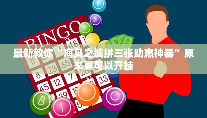 最新教你“海贝之城拼三张助赢神器”原来真可以开挂