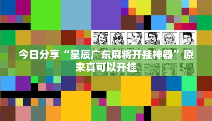 今日分享“星辰广东麻将开挂神器”原来真可以开挂