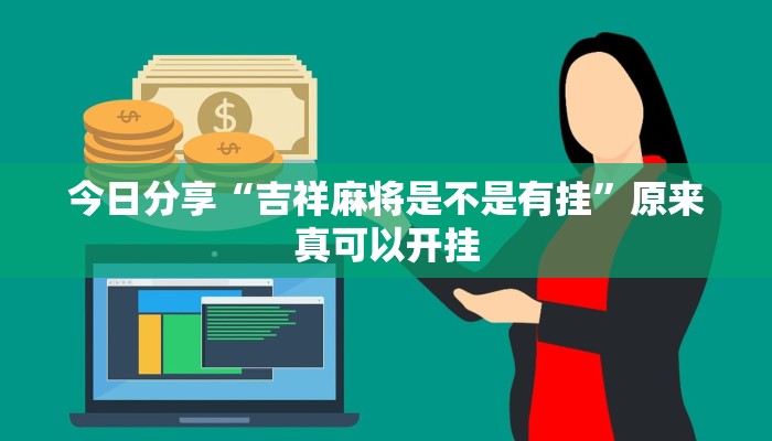 教程辅助“麻辣竞技可以开挂吗”(详细开挂教程)