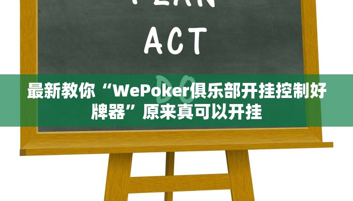 推荐一款“贵阳捉鸡麻将开挂神器下载”其实确实有挂 