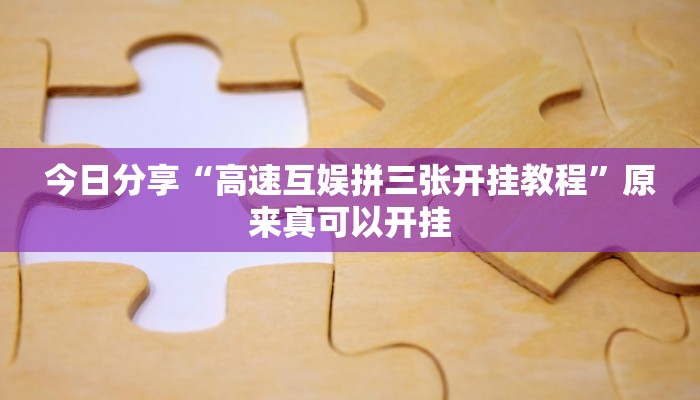 推荐一款“新九游大厅开挂透视软件”(详细开挂教程)