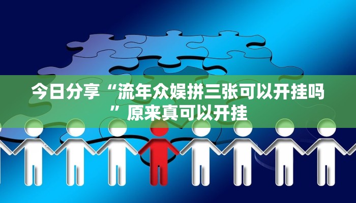 今日分享“流年众娱拼三张可以开挂吗”原来真可以开挂