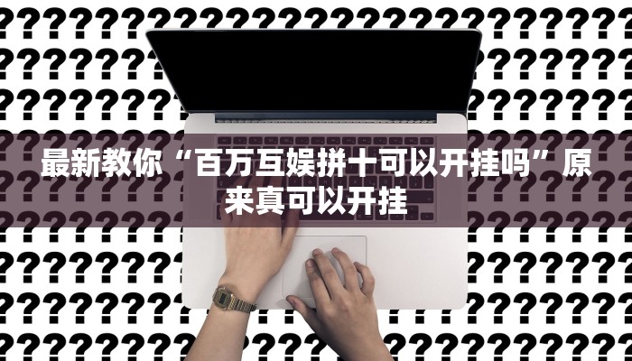 教程辅助“中至万年麻将开挂神器”其实确实有挂 