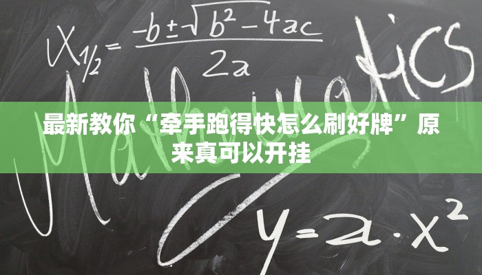 最新教你“牵手跑得快怎么刷好牌”原来真可以开挂