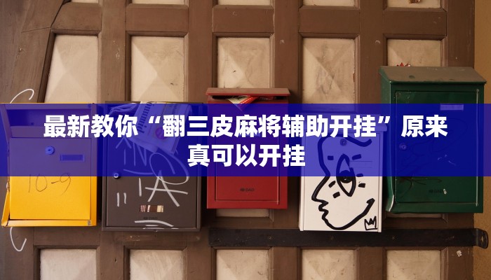 最新教你“翻三皮麻将辅助开挂”原来真可以开挂