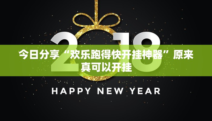 今日分享“欢乐跑得快开挂神器”原来真可以开挂