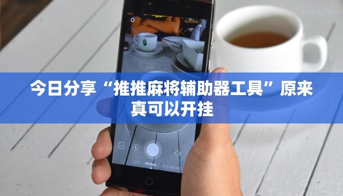 今日分享“浙江游戏大厅开挂教程”原来真可以开挂