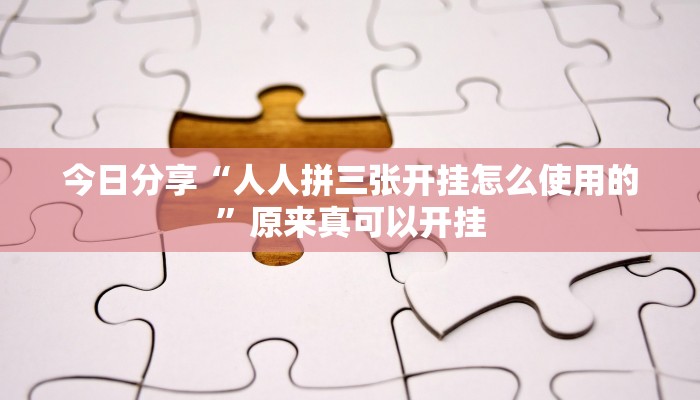 今日分享“人人拼三张开挂怎么使用的”原来真可以开挂