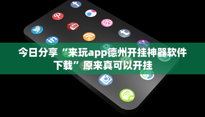 今日分享“来玩app德州开挂神器软件下载”原来真可以开挂