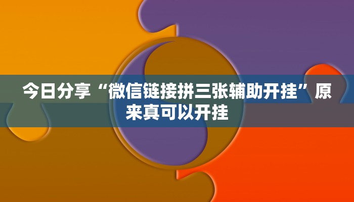 今日分享“微信链接拼三张辅助开挂”原来真可以开挂