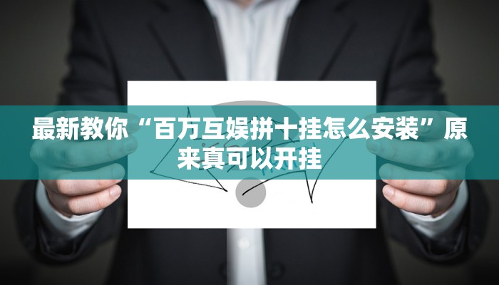 最新教你“百万互娱拼十挂怎么安装”原来真可以开挂