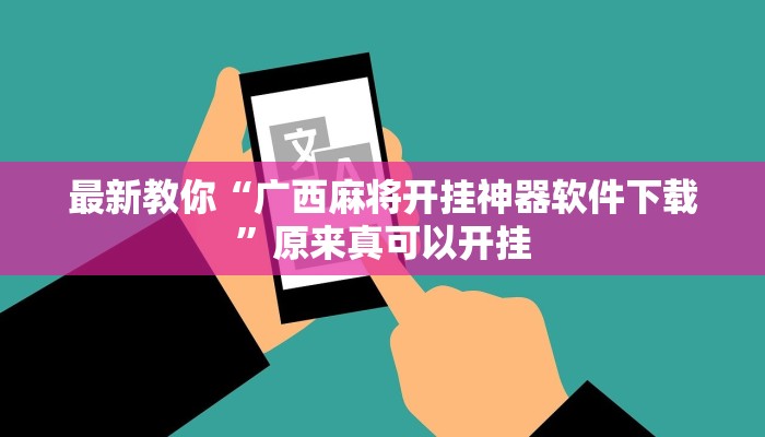 最新教你“广西麻将开挂神器软件下载”原来真可以开挂