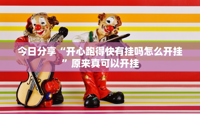 教程辅助“财神十三张开挂神器下载”其实确实有挂 