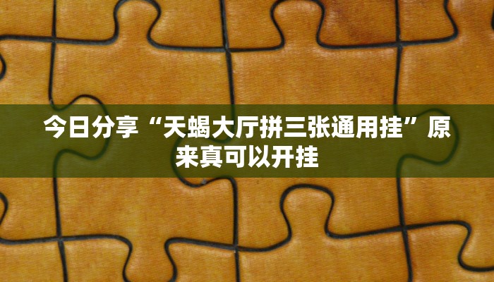 今日分享“欢汇娱乐辅助器”原来真可以开挂