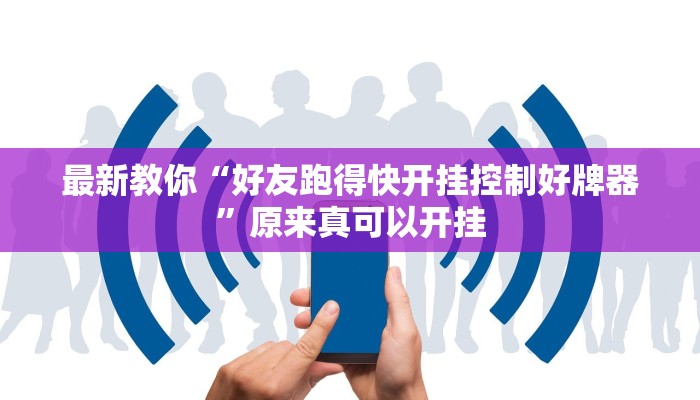 最新教你“好友跑得快开挂控制好牌器”原来真可以开挂