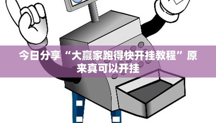 今日分享“大赢家跑得快开挂教程”原来真可以开挂