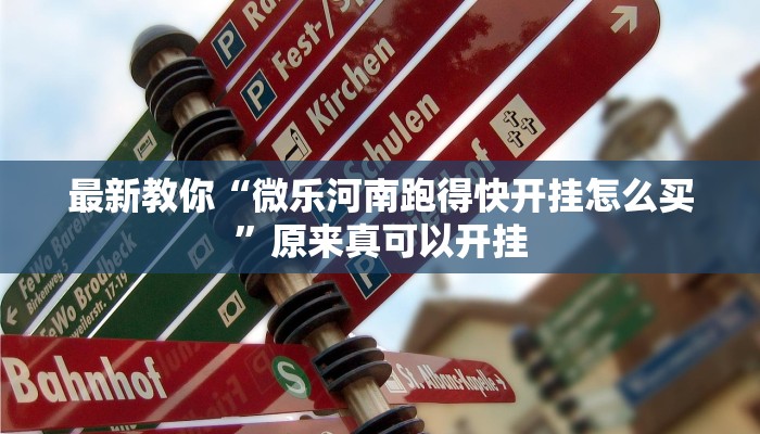 最新教你“微乐河南跑得快开挂怎么买”原来真可以开挂