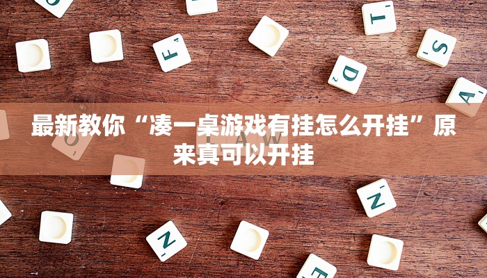 最新教你“凑一桌游戏有挂怎么开挂”原来真可以开挂