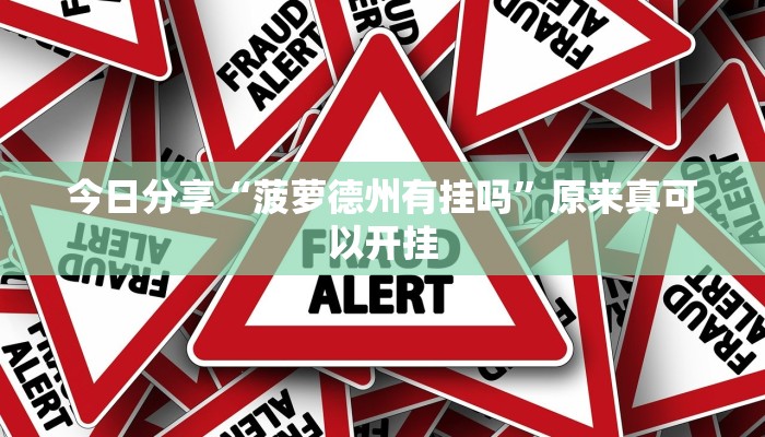 辅助神器“新众娱大厅怎么开透视”其实确实有挂 