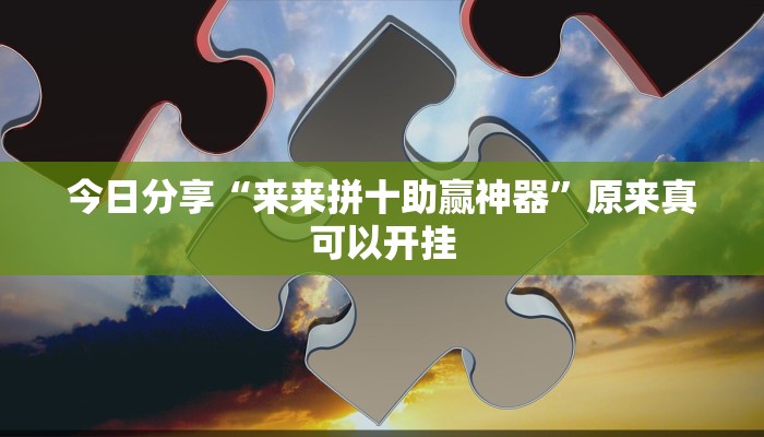 今日分享“好运南京麻将到底怎么开挂”原来真可以开挂