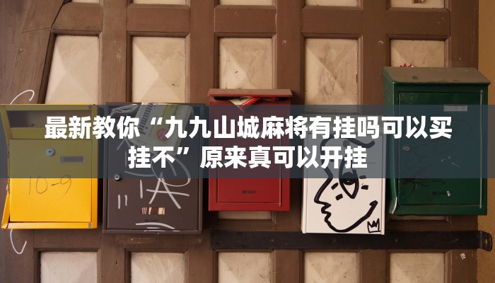 最新教你“九九山城麻将有挂吗可以买挂不”原来真可以开挂