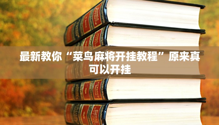 最新教你“菜鸟麻将开挂教程”原来真可以开挂