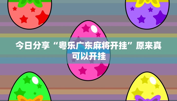 今日分享“粤乐广东麻将开挂”原来真可以开挂