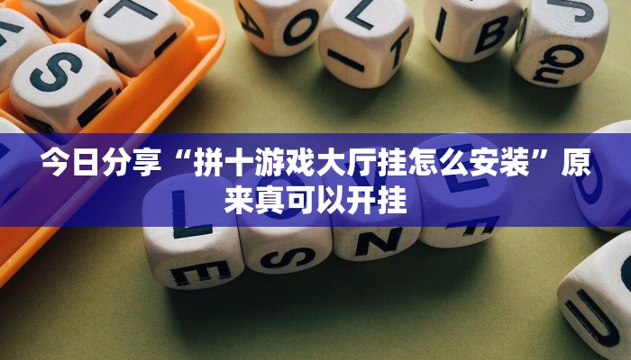 今日分享“拼十游戏大厅挂怎么安装”原来真可以开挂