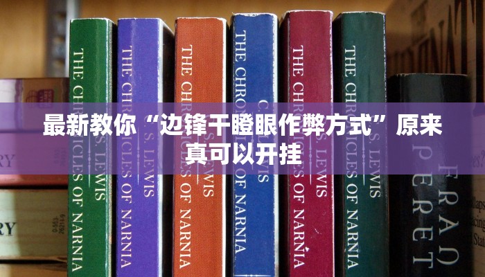 最新教你“边锋干瞪眼作弊方式”原来真可以开挂