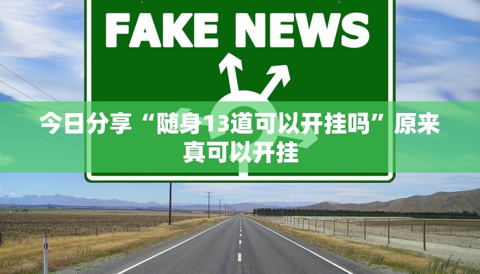 今日分享“随身13道可以开挂吗”原来真可以开挂