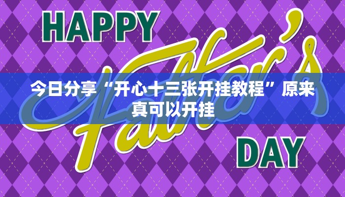 今日分享“开心十三张开挂教程”原来真可以开挂