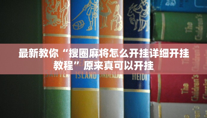教程辅助“九九山城麻将开挂方法”(详细开挂教程)