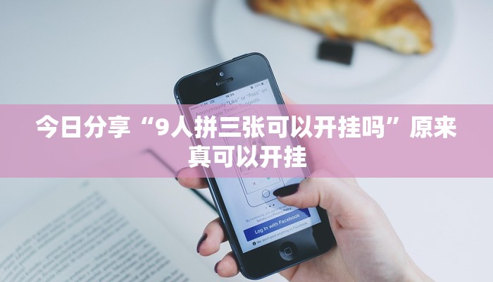 今日分享“9人拼三张可以开挂吗”原来真可以开挂