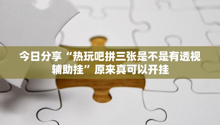 推荐一款“衢州都莱开挂神器链接”(详细开挂教程)