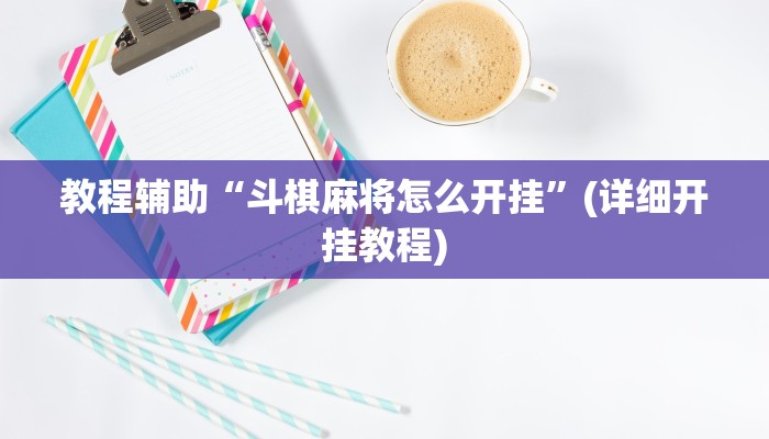 教程辅助“斗棋麻将怎么开挂”(详细开挂教程)
