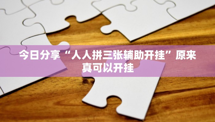 今日分享“原味麻将确实真的有挂”原来真可以开挂