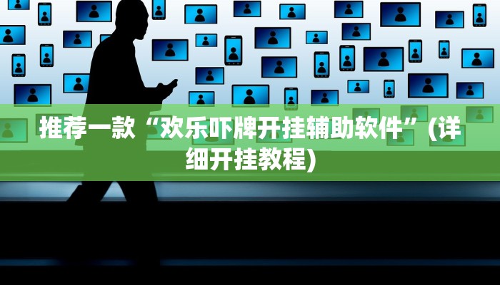 推荐一款“欢乐吓牌开挂辅助软件”(详细开挂教程)